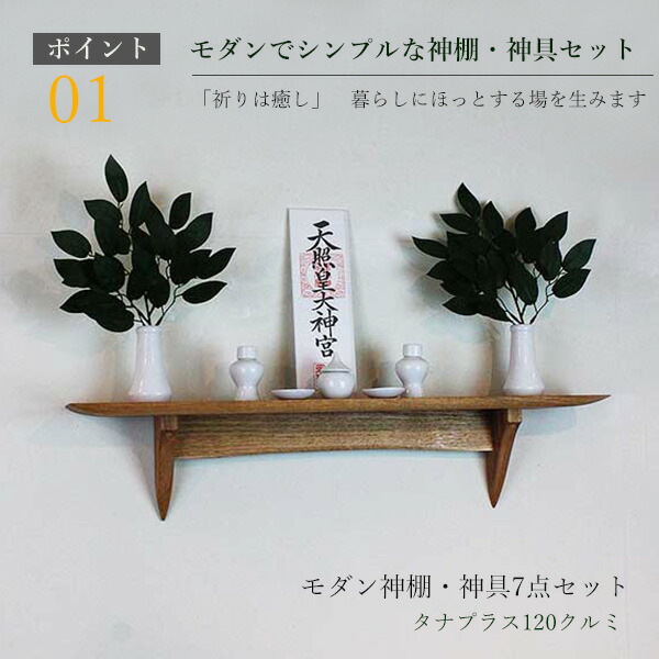 神棚 モダン 神具セット 120クルミ 壁掛け シンプル 壁掛け棚 おしゃれ モダン神棚 棚板 コンパクト マンション 事務所 ウォールシェルフ 石膏ボード 榊 壁 賃貸OK お供え お祀り 神具一式 棚 国産 お札立て 壁掛け棚 アマテラス 天照