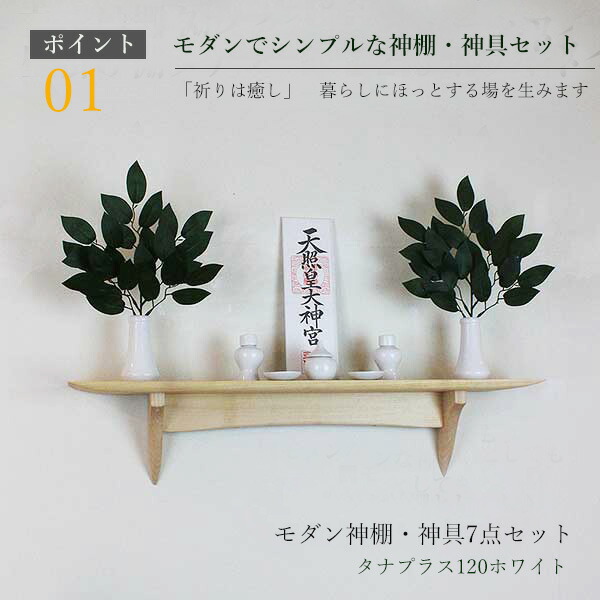 神棚 モダン 神具7点セット タナプラス120ホワイト 700幅120奥行150高さ 壁掛け 収納 棚 木製 国産材 無垢材 シナ 国産（自社製作）完成品 おしゃれ ウォールシェルフ 神棚 お札立て 天然木 壁付け お洒落 新築 開店 事務所 棚板 ウッドシェルフ