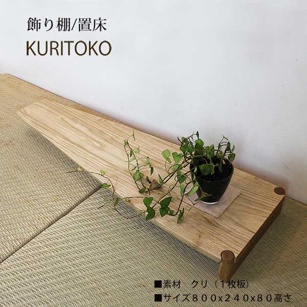 楽天市場】置き床 KURITOKO（クリトコ） 和室 インテリア 置き床の間 