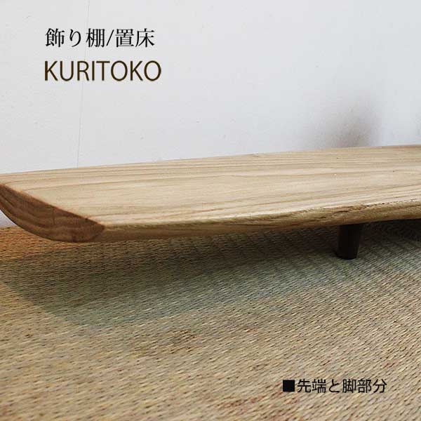 置き床 Kuritoko クリトコ 和室 置き床の間 床の間 木製花台 飾り台 花瓶 華台 敷板 クリ 置床 マンション 新築 玄関 おしゃれ 北欧 木製 モダン シンプル インテリア 無垢材 オシャレ リフォーム リビング 79幅 インテリアモダン 飾り棚 棚 Ajpskiphire Co Uk