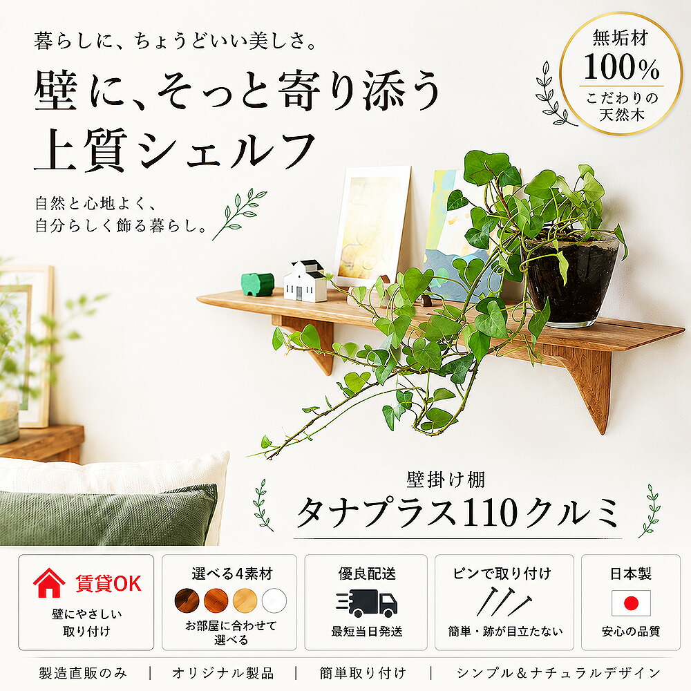 ウォールシェルフ 壁掛け棚 560幅110奥行150高さ 賃貸 木製 無垢材 飾り棚 おしゃれ モダン北欧 シンプル 天然木 木目 石膏ボード 壁面収納 日本製 ウッドシェルフ タナプラス110 クルミ｜飾り棚 モダン神棚イオリスペース