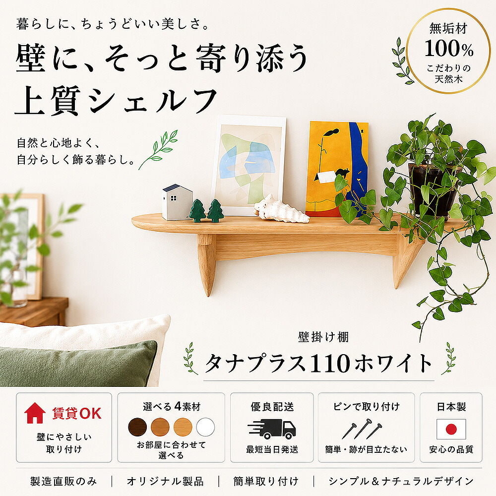 ウォールシェルフ 壁掛け棚 560幅110奥行150高さ 賃貸 木製 無垢材 飾り棚 おしゃれ モダン シンプル 北欧 天然木 石膏ボード 壁面収納 日本製 ウッドシェルフ タナプラス110 ホワイト|飾り棚 モダン神棚イオリスペース