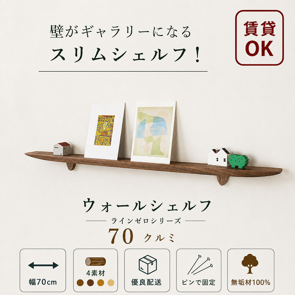 飾り棚 壁 ライン70ゼロクルミ 壁面 木製 おしゃれ 棚 壁掛け飾り棚 賃貸 ウォールシェルフ 石膏ボード ウッドシェルフ 壁付け棚 スリム 傷つけない 収納棚 玄関 お洒落 北欧 写真立て 壁付け 神棚 目立たない簡単 奥行5cm｜飾り棚 モダン神棚イオリスペース