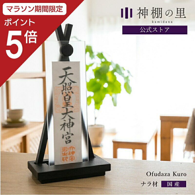 【マラソン限定ポイント5倍】 神棚 モダン 置き型 おしゃれ Ofudaza kuro 賃貸 マンション シンプル モダン神棚 一社 デザイン ナラ ギフト 11,088円