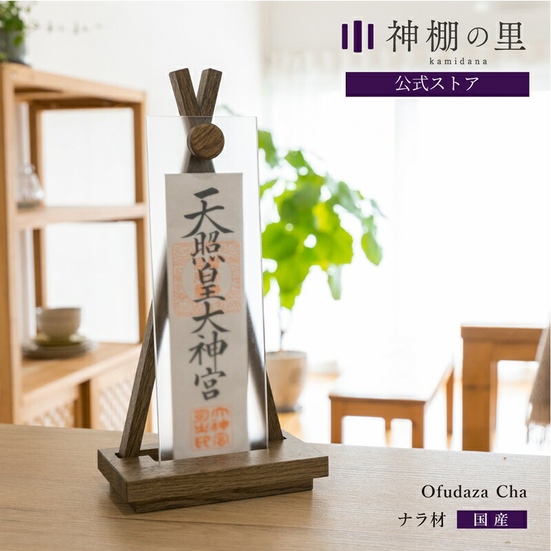 楽天市場 神棚 モダン 置き型 おしゃれ Ofudaza Cha 賃貸 マンション シンプル モダン神棚 一社 デザイン ナラ 送料無料 神棚の里