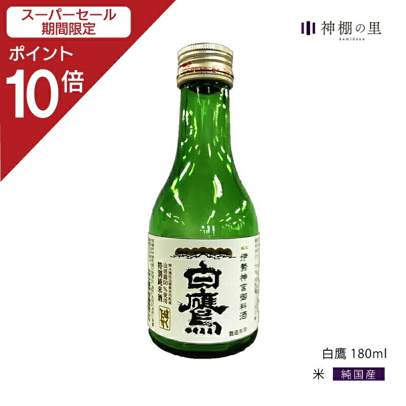 楽天市場】【スーパーSALE限定ポイント10倍】 御神酒 伊勢神宮 白鷹