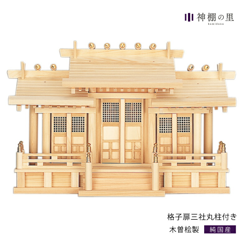神棚の里【公式】 神棚 三社 格子扉三社 丸柱付き 木曽桧 木曽檜 木曽ひのき 木曽ヒノキ 送料無料 | 神棚の里 神棚の里【公式】 神棚 三社 格子扉三社 丸柱付き 木曽桧 木曽檜 木曽ひのき 木曽ヒノキ 送料無料 | 神棚の里
