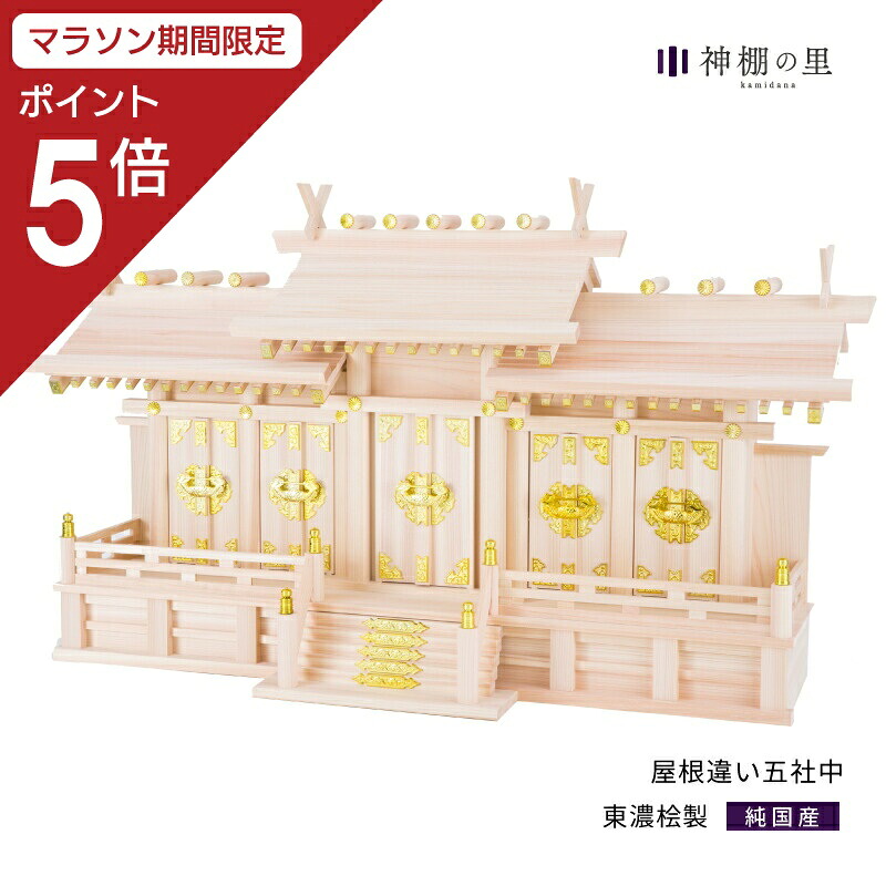 【マラソン限定ポイント5倍】 神棚 五社 屋根違い五社 中 東濃桧 東濃ひのき 送料無料 28,875円
