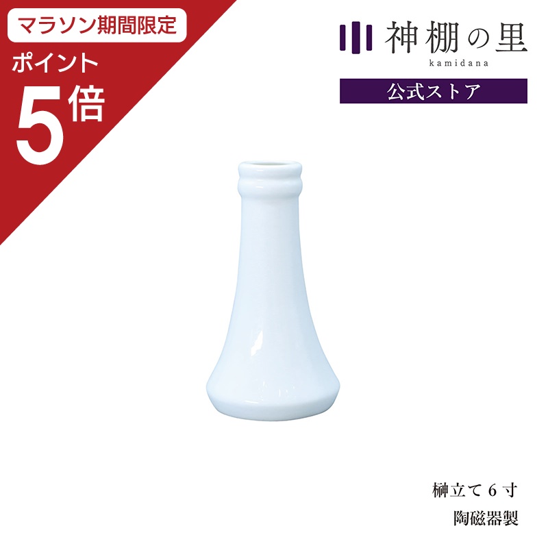 楽天市場】【マラソン期間中P5倍】 神棚 神具 榊立て 榊立て 7寸 榊立