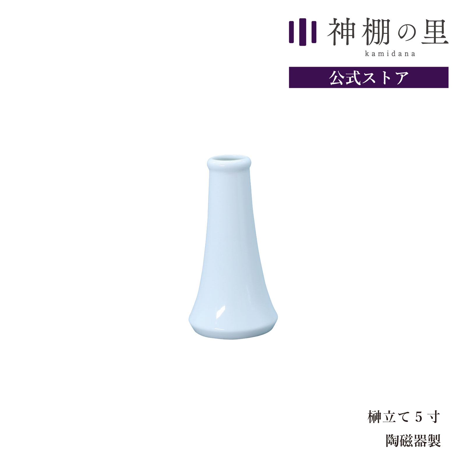 148円 【お取り寄せ】 神棚 神具 榊立て 5寸 榊立 お榊 さかき 1本 陶器