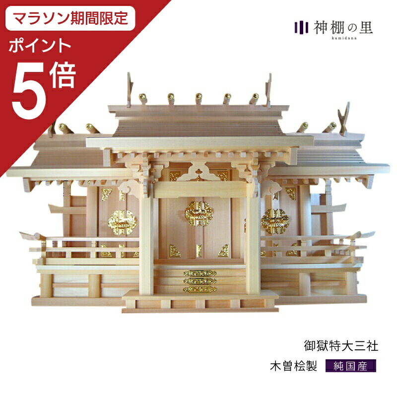 【マラソン限定ポイント5倍】 神棚 三社 御嶽特大三社 木曽桧 木曽檜 木曽ひのき 木曽ヒノキ 送料無料|神棚の里