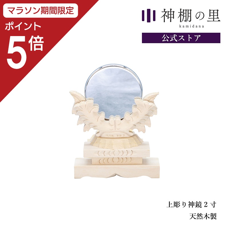 楽天市場】【P5倍】 神棚 神具 神鏡 極上彫り神鏡 2.5寸 高級 鏡 彫刻