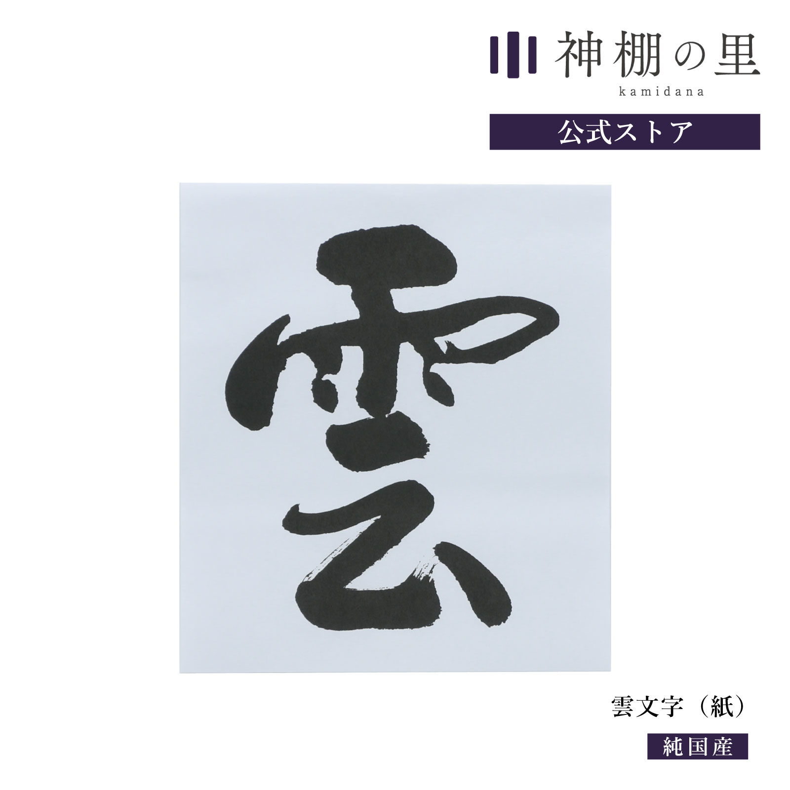 楽天市場 神棚の里 公式 雲 雲紙 神棚 神具 Rsl 神棚の里