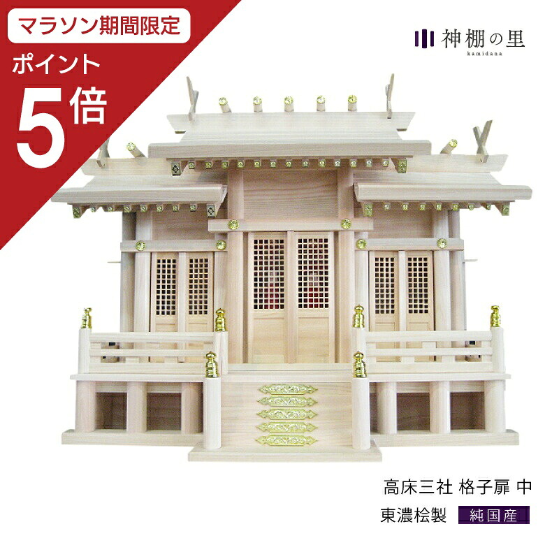 【マラソン限定ポイント5倍】 神棚 三社 高床三社 格子扉 中 東濃桧 東濃ひのき 送料無料