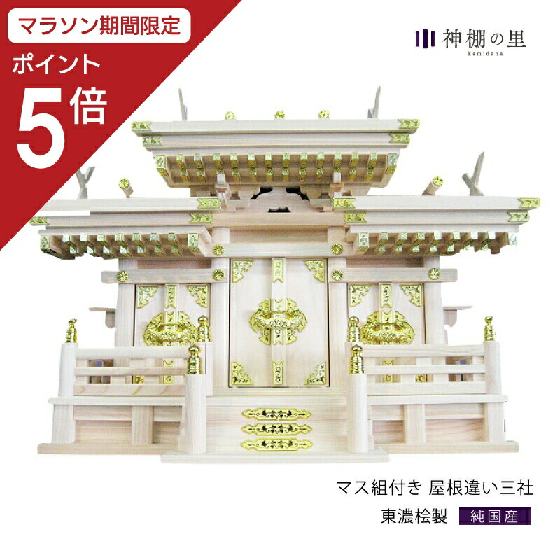 【マラソン限定ポイント5倍】 神棚 三社 マス組付き 屋根違い三社 東濃桧 東濃ひのき 送料無料