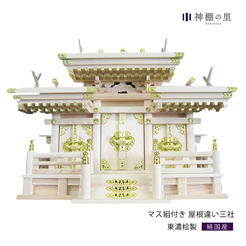 楽天市場】神棚 三社 屋根違い三社 木曽 中 木曽桧 木曽檜 木曽 楽天市場】神棚 三社 屋根違い三社 木曽 中 木曽桧 木曽檜 木曽