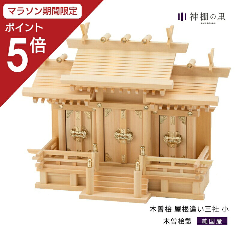 【マラソン限定ポイント5倍】 神棚 三社 屋根違い三社 木曽 小 木曽桧 木曽檜 木曽ひのき 木曽ヒノキ 送料無料