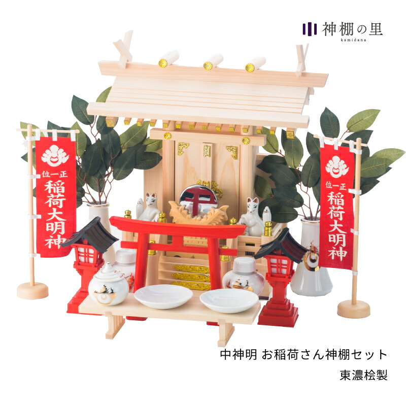 お稲荷様をお祀りするための神棚 稲荷 セット 狐 中神明 鳥居 お稲荷さん神棚セット お稲荷さん 一社 鳥居 神具 赤鳥居 狐 きつね 稲荷旗 稲荷神具 赤灯籠 赤 東濃桧 東濃ひのき 送料無料 お供え お祀り 神具一式 神棚の里