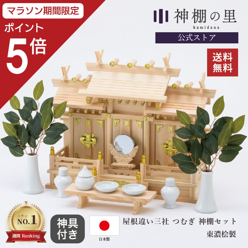 【マラソン限定ポイント5倍】 必要なものが全て揃っててお悩み不要 神棚 セット 三社 神具付き 屋根違い三社 つむぎ 神棚セット 東濃桧 東濃ひのき 本格神棚 新築 開店 事務所 神棚セット kamidana
