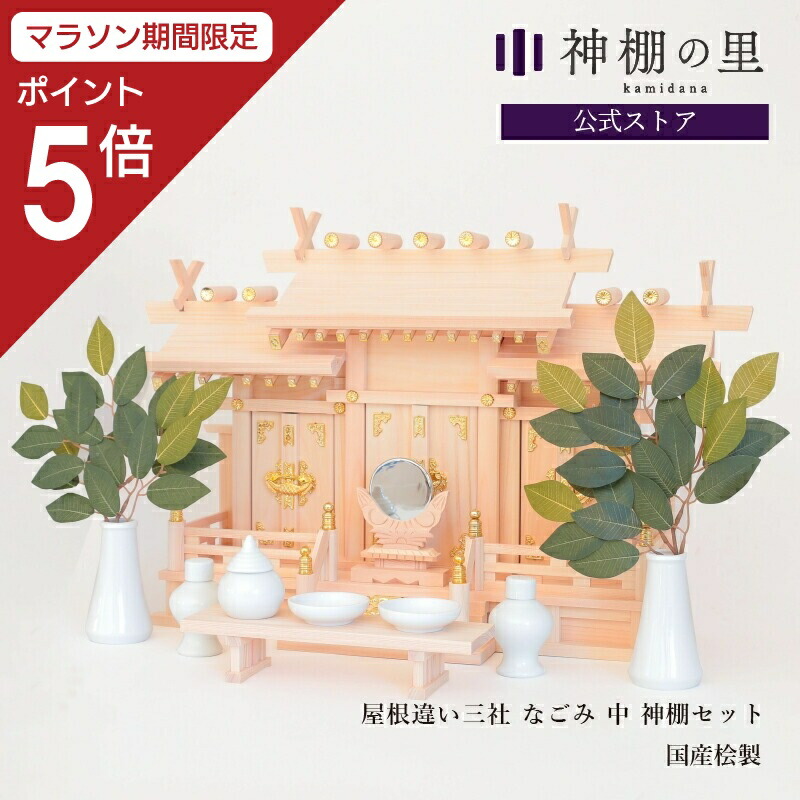 神棚　屋根違い三社なごみ　東濃ひのき製　神前幕　神鏡　3点セット　美品　＜送料込み＞ 神棚屋根違い三社 中 本金具 東濃桧 東濃ひのき 送料無料