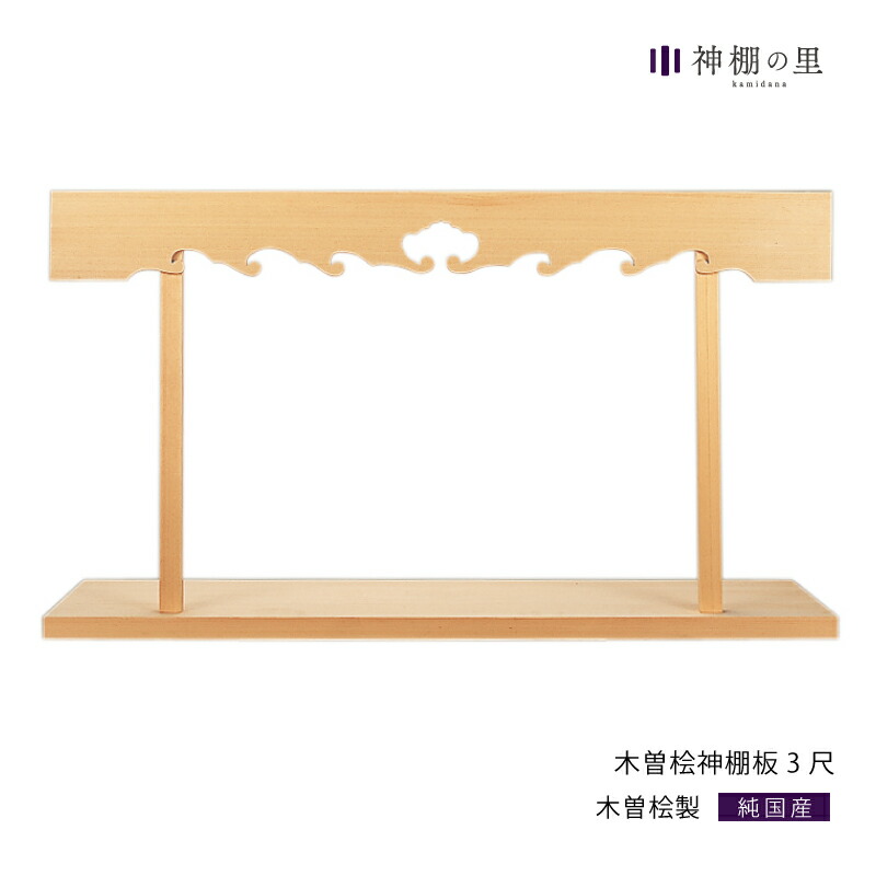 数々の賞を受賞 神棚設置台 神棚/棚板 中(約60×63×36cm) 総ひのき雲板付き棚板 - 神棚、神具 - labelians.fr