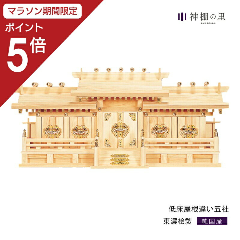 楽天市場】【お買い物マラソン中 Pt5倍】 神棚 五社 屋根違い五社 中 東濃桧 東濃ひのき 送料無料 : 神棚の里