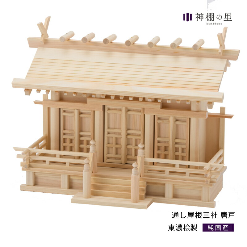 神棚の里【公式】 神棚 三社 通し屋根三社 唐戸 東濃桧 東濃ひのき 送料無料|神棚の里