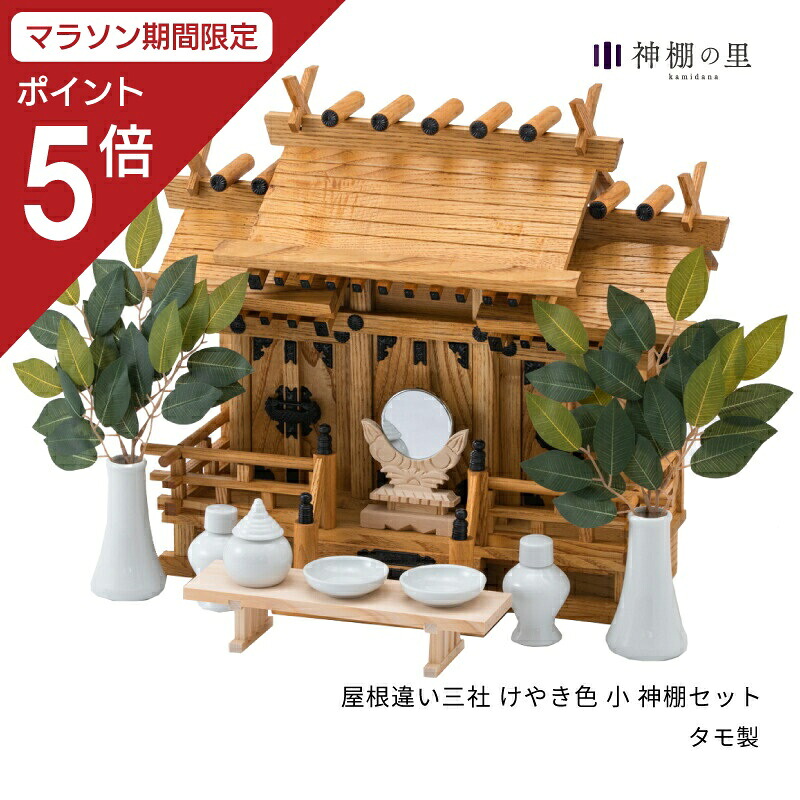 【マラソン限定ポイント5倍】 神棚 セット 屋根違い三社 けやき色 小 神棚セット タモ着色 送料無料 お供え お祀り 神具一式