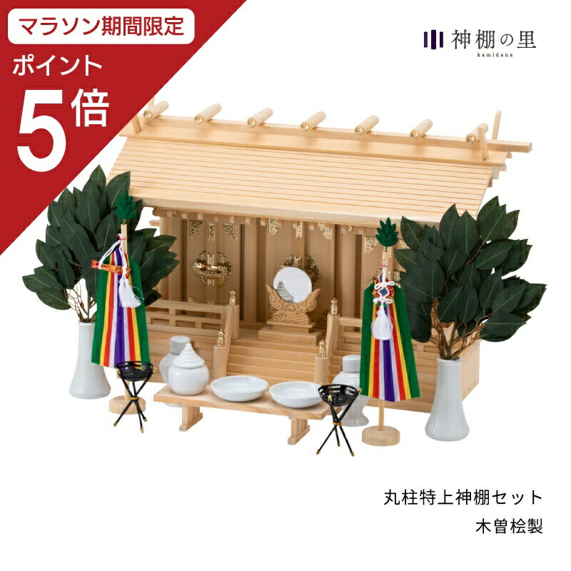 【マラソン限定ポイント5倍】 神棚 セット 三社 通し屋根三社 丸柱 特上神棚セット 高級神棚 高級 木曽桧 木曽檜 木曽ひのき 木曽ヒノキ 送料無料 お供え お祀り 神具一式 神具付き