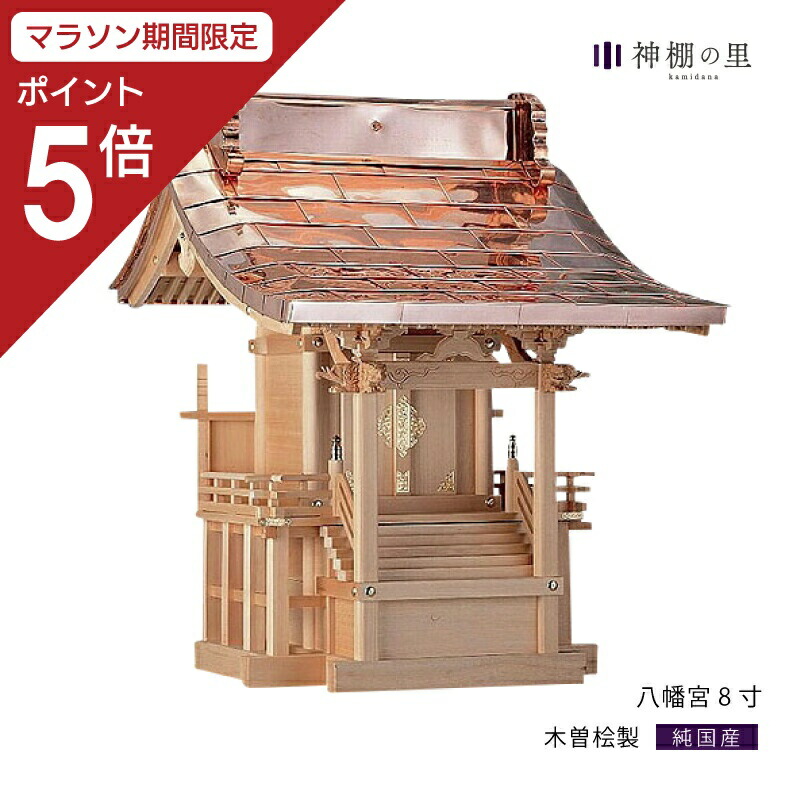 【マラソン限定ポイント5倍】 外宮 八幡宮 8寸 木曽桧 木曽檜 木曽ひのき 木曽ヒノキ 屋外 神棚