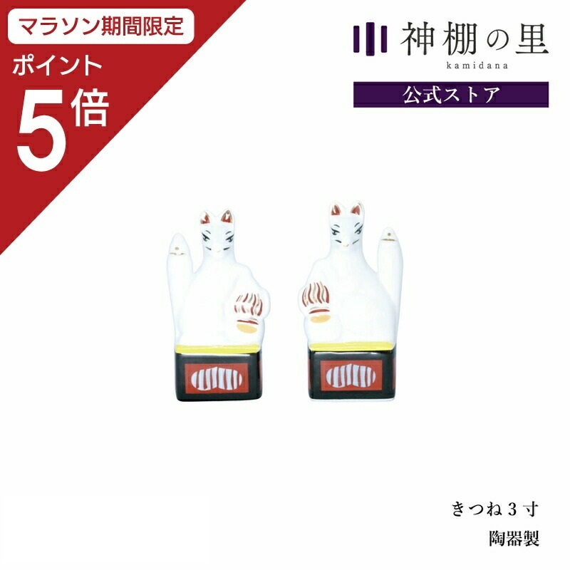 楽天市場】【森林工芸館セレクト】【お稲荷さん】北浦土人形 きつね