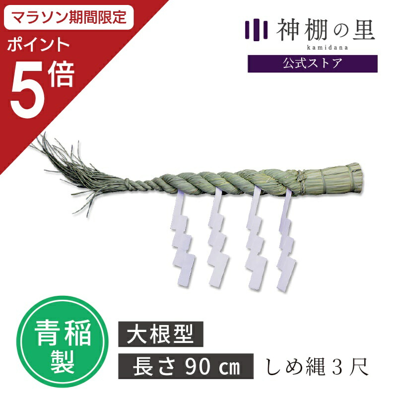 神社用しめ縄（長さ約２メートル） 楽天市場】しめ縄 4尺 約110cm 青稲製 紙垂付き しで付き 紙