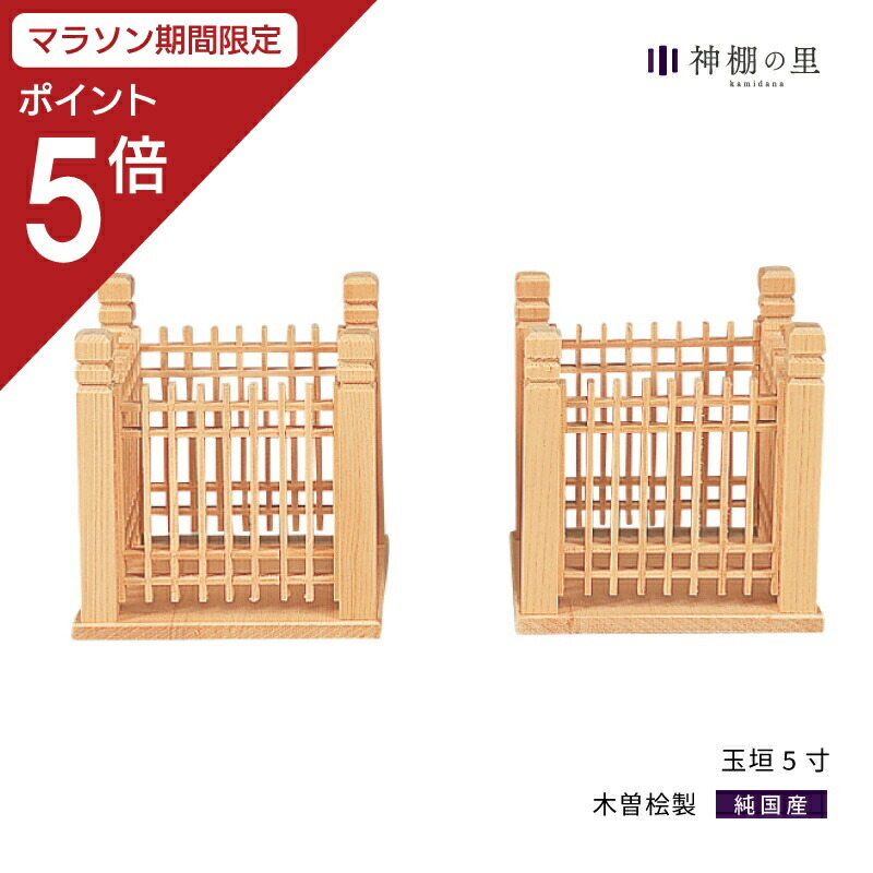 【マラソン限定ポイント5倍】 神棚 神具 玉垣 玉垣 5寸 1対 榊立て 角 木曽桧 木曽檜 木曽ひのき 木曽ヒノキ