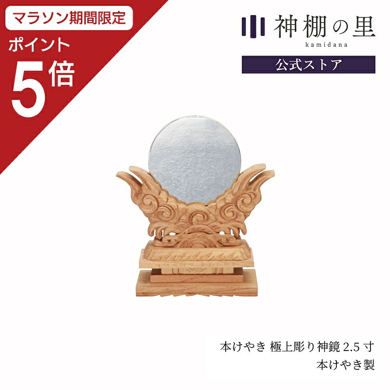 【マラソン限定ポイント5倍】 神棚 神具 神鏡 本けやき 極上彫り神鏡 2.5寸 高級 鏡 彫刻