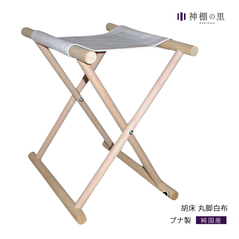 楽天市場】胡床(こしょう) 角足 白木白布 巾44cm×奥行35cm【送料