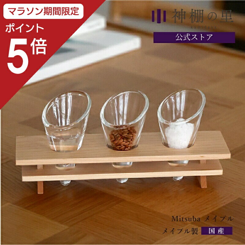 【マラソン限定ポイント5倍】 神棚 モダン 神具 神具膳 Mitsuba メイプル シンプル おしゃれ モダン神具 神具膳 メイプル 送料無料 お供え お祀り
