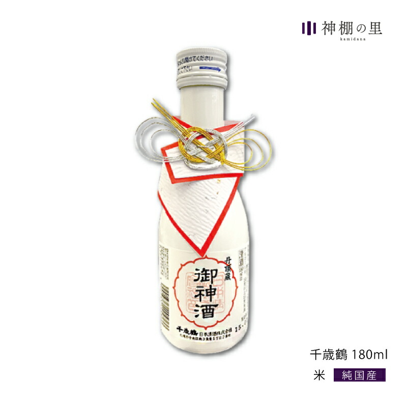 楽天市場 神棚の里 御神酒 千歳鶴 御神酒 180ml ギフト 父の日 神棚の里