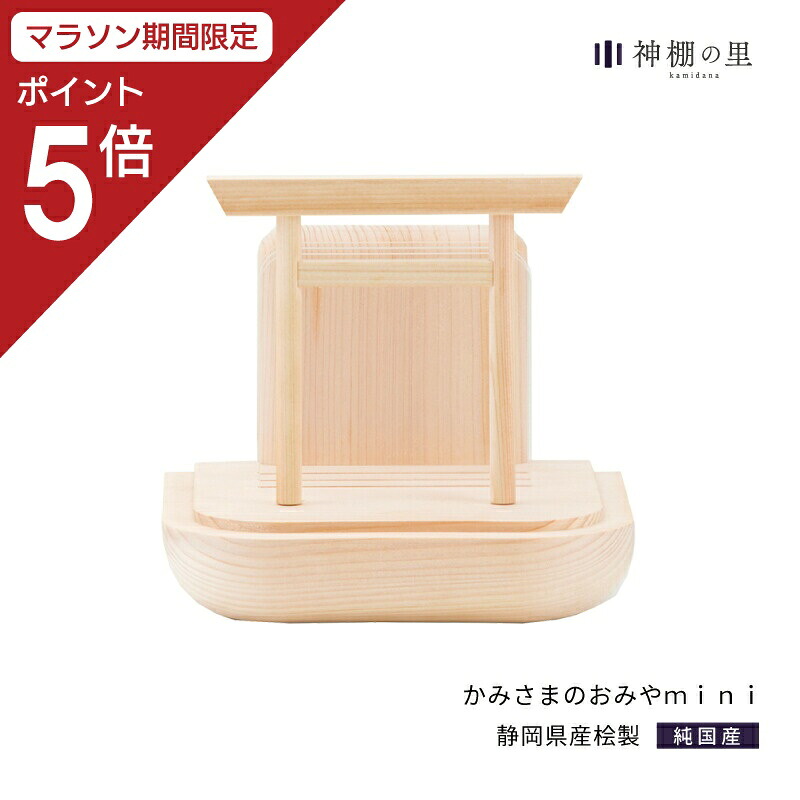 【マラソン限定ポイント5倍】 神棚 モダン 壁掛け おしゃれ かみさまのおみや mini 賃貸 マンション シンプル デザイン デザイナー神棚 桧 ひのき ギフト