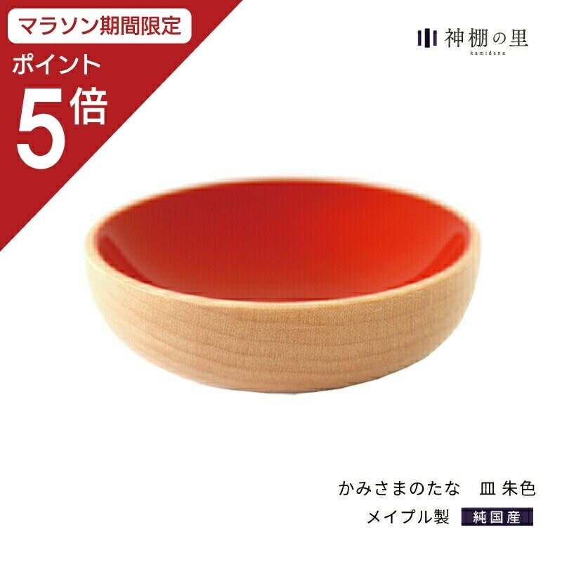 【マラソン限定ポイント5倍】 神棚 モダン 神具 かみさまのたな 皿 朱色漆 幅54mm 高さ16mm メープル製 神具 おしゃれ インテリア お供え お祀り シンプル デザイン 漆塗り 漆 本漆 メイプル 花澤啓太 デザイナー グッドデザイン賞 神棚の里 送料無料