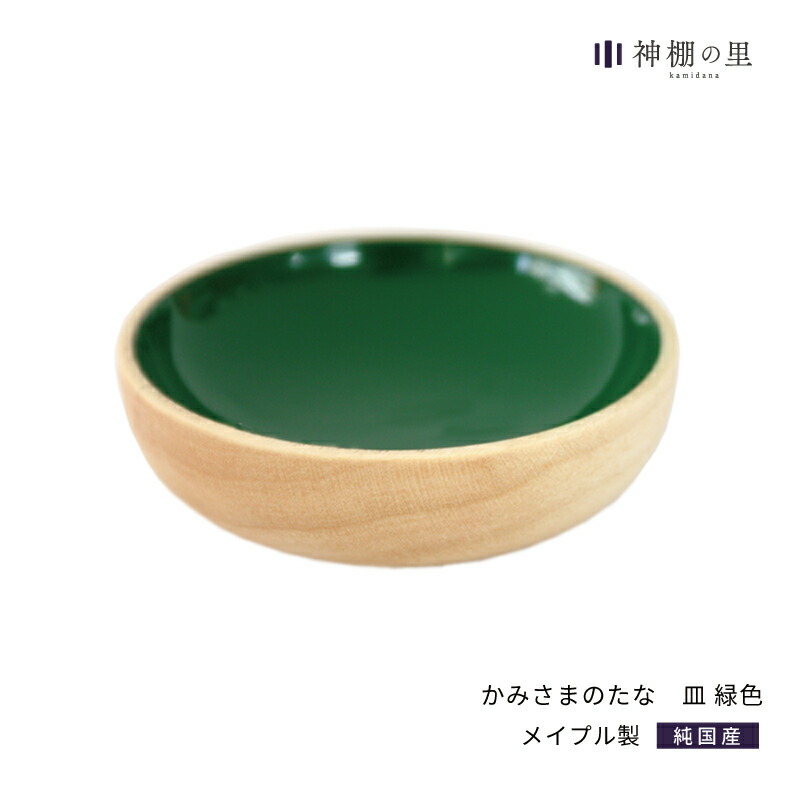 神棚 モダン 神具 かみさまのたな 皿 緑色漆 幅54mm 高さ16mm メープル製 神具 おしゃれ インテリア お供え お祀り シンプル デザイン 漆塗り 漆 本漆 メイプル 花澤啓太 デザイナー グッドデザイン賞 神棚の里 送料無料