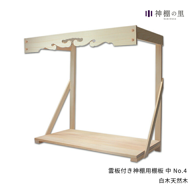 楽天市場】雲板付き神棚用棚板 中 No.4雲 : 神棚の里 常若の宮