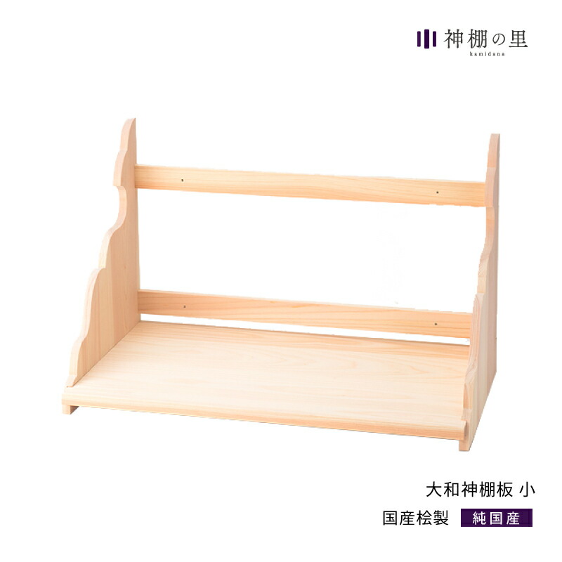 楽天市場】神棚 棚板 大和神棚板 大 幅 約76cm 組立品 桧 ひのき 送料