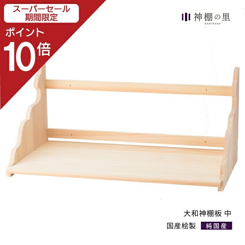 楽天市場】【スーパーSALE限定ポイント10倍】 神棚 棚板 大和神棚板 大