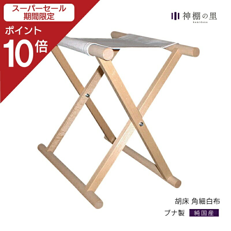 楽天市場】【スーパーSALE限定ポイント10倍】 神社 椅子 胡床 丸脚白布