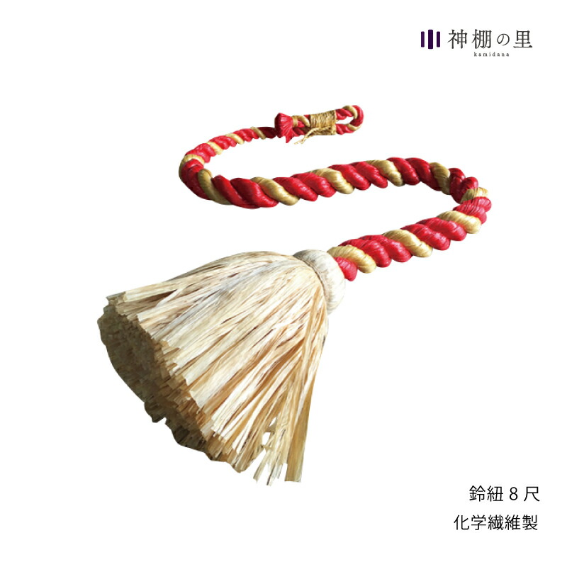 神社 鈴紐 鈴緒 鈴紐 8尺 紅白 化繊 送料無料