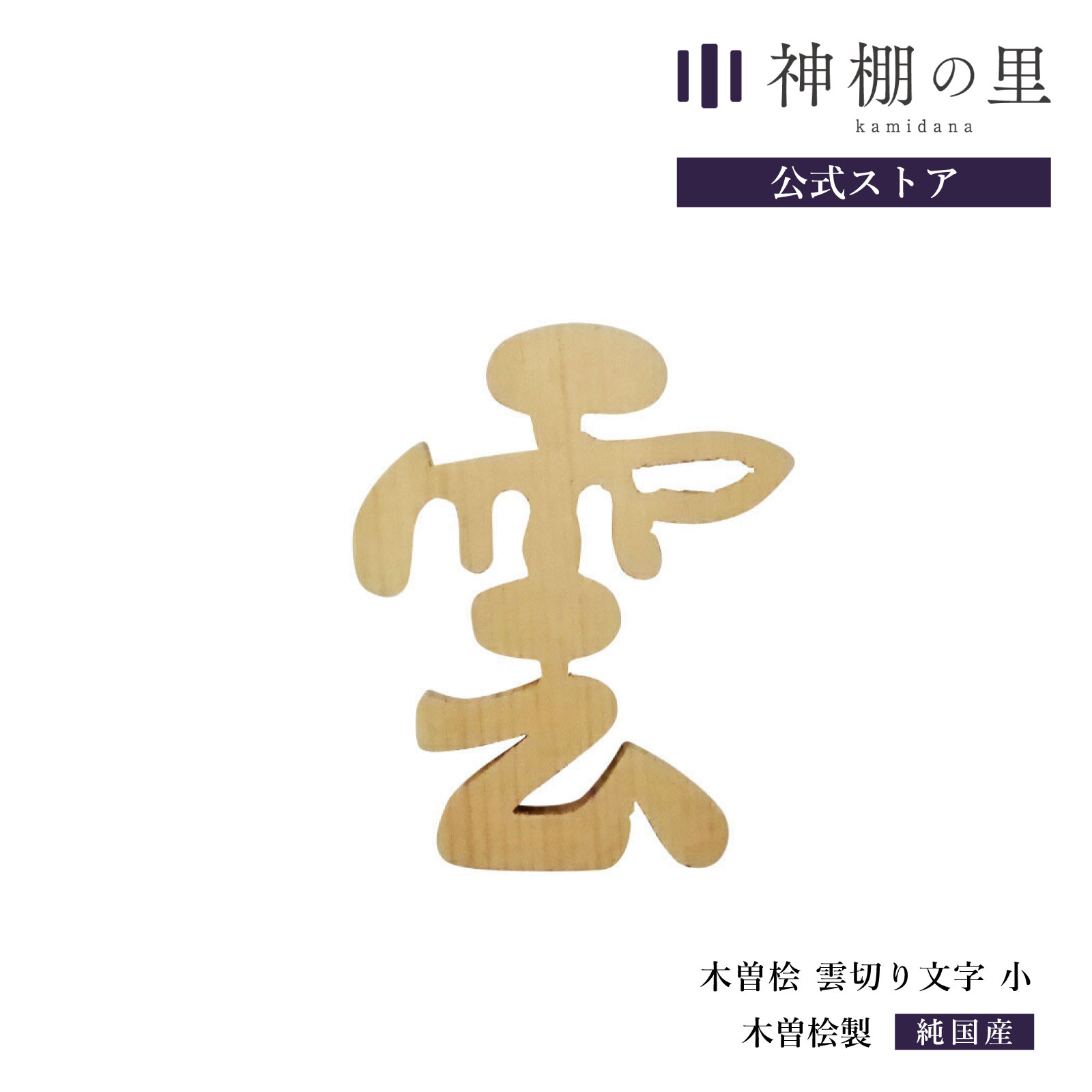 楽天市場】神棚 雲 桧 雲切り文字 雲切文字 切文字 切り文字 両面テープ付 桧 ひのき [RSL] : 神棚の里