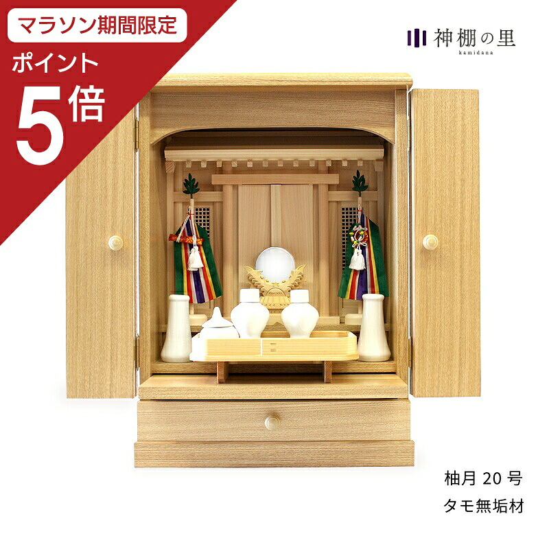 【マラソン限定ポイント5倍】 祖霊舎 柚月 20号 神道 神徒壇 霊舎 五十日祭 タモ スプルス 送料無料 65,854円