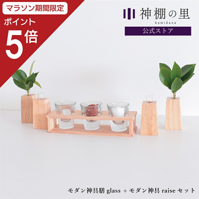 【マラソン限定ポイント5倍】 神棚 モダン 神具 神具膳 glass セット 神具セット シンプル おしゃれ モダン神具 ラバーウッド お供え お祀り