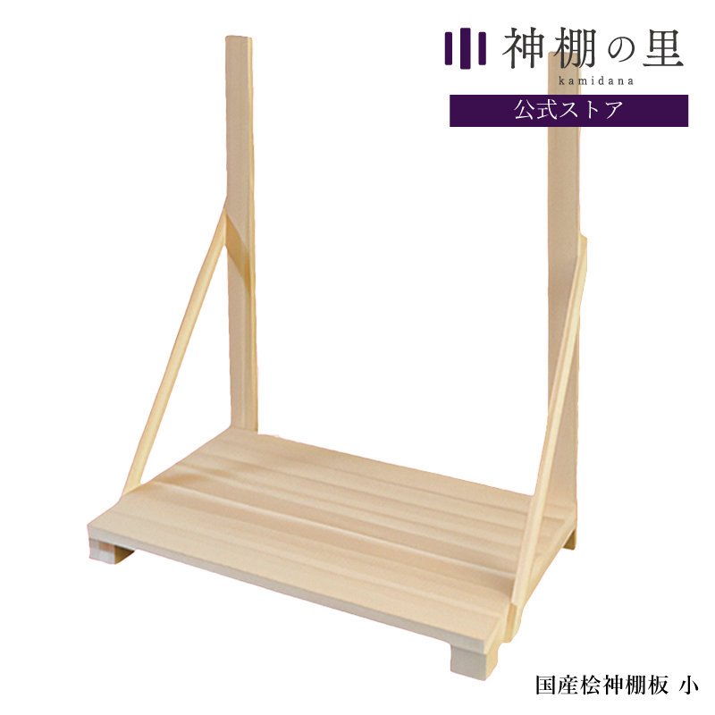 楽天市場】神棚 棚板 国産桧神棚板 大 約76cm 組立品 白木 送料無料
