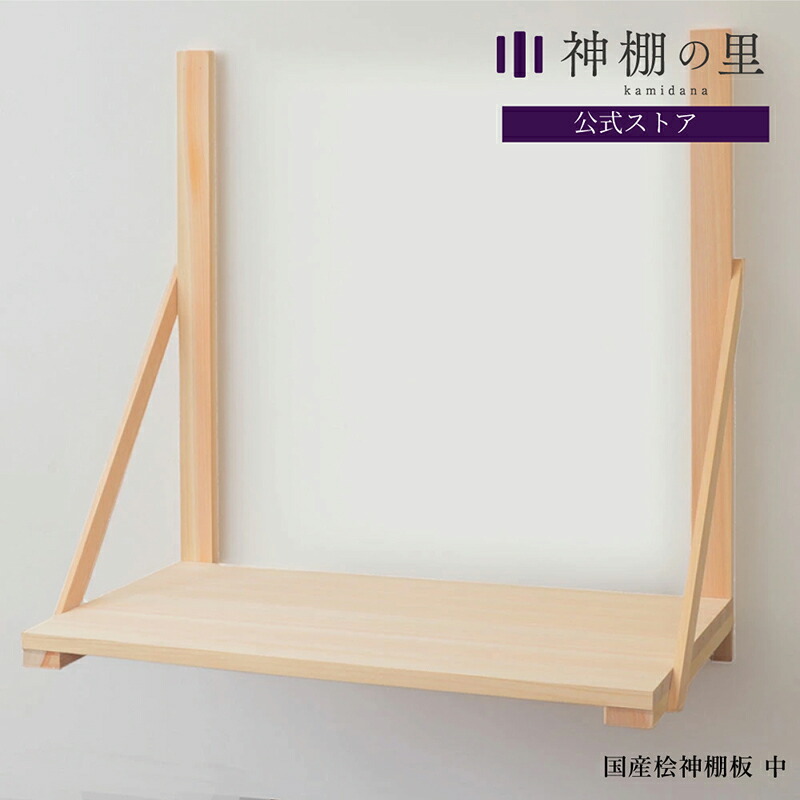 楽天市場】【ポイント5倍】[25日は10倍！] 集成材 神棚板 中 組立品